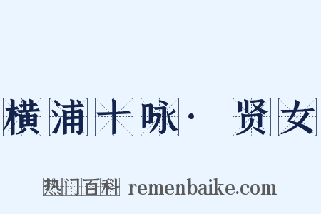 横浦十咏·贤女是什么意思的图片